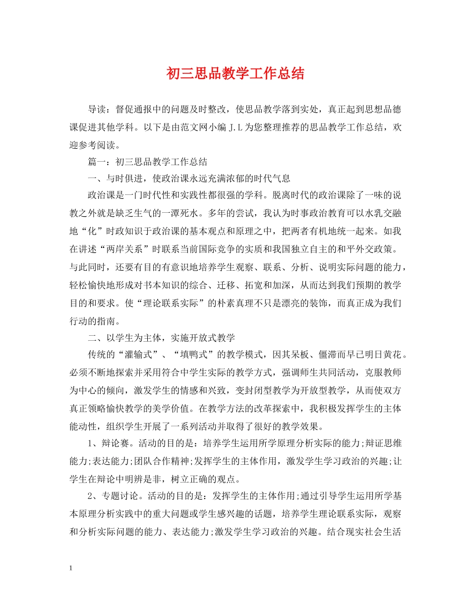 初三思品教学工作总结 _第1页