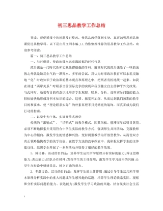 初三思品教学工作总结 