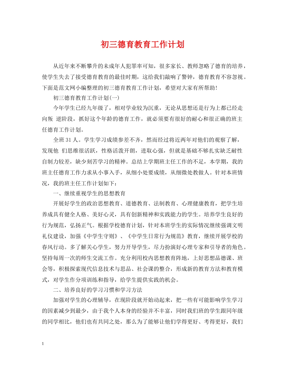 初三德育教育工作计划 _第1页