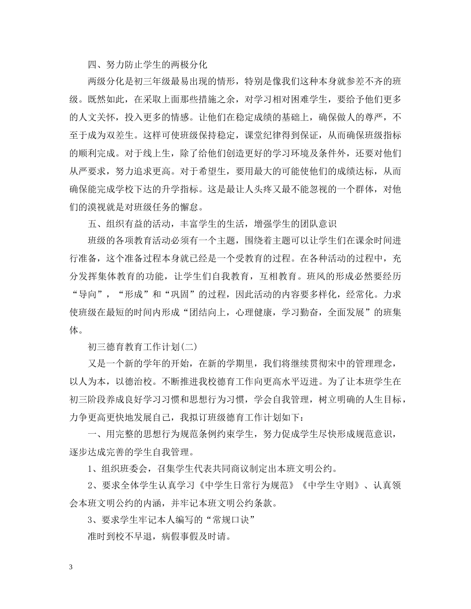 初三德育教育工作计划 _第3页