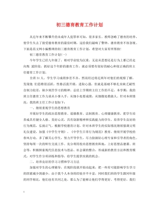 初三德育教育工作计划 