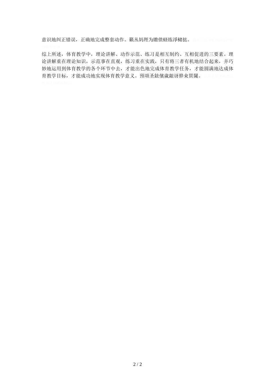 体育教学中如何让理论讲解、动作示范和指导练习有机结合的_第2页