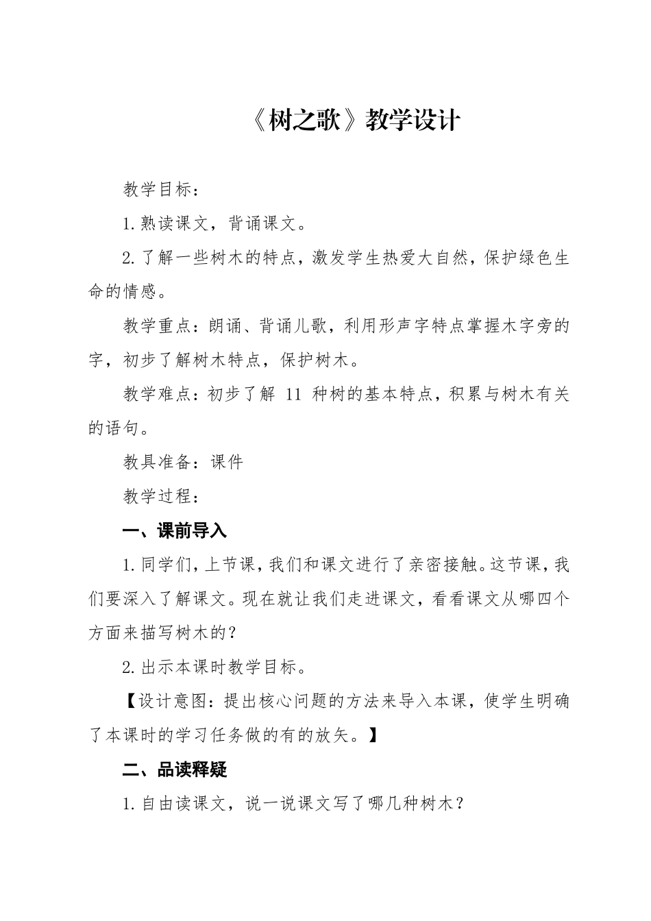 《树之歌》设计和反思_第1页