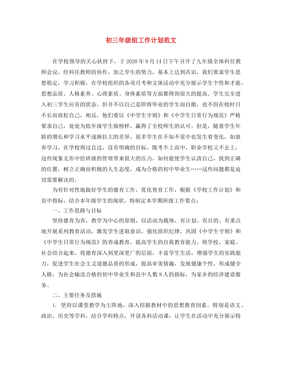 初三年级组工作计划范文 _第1页