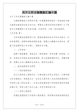 关于工作方案模板汇编十篇