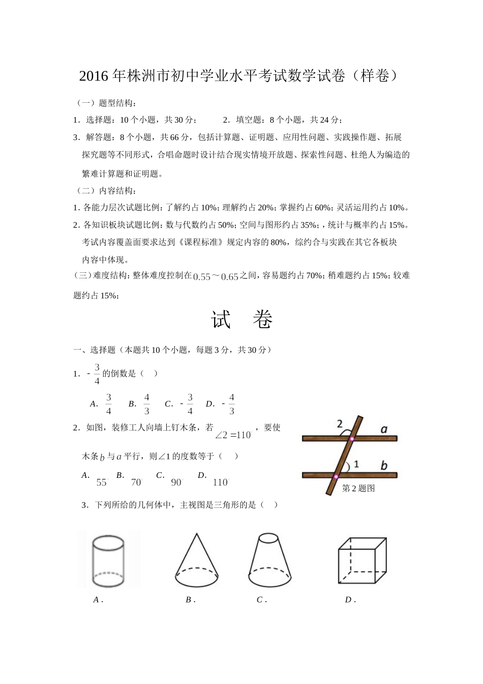 2016年株洲市初中学业水平考试数试卷样卷_第1页