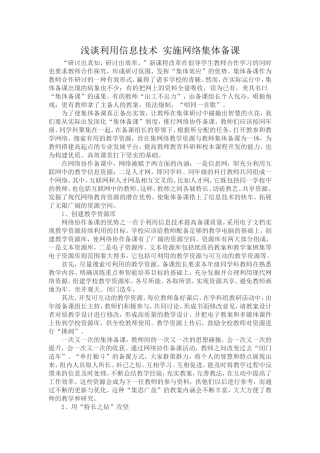 浅谈利用信息技术实施网络集体备课