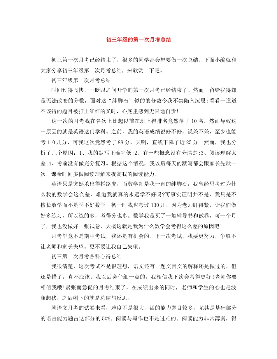 初三年级的第一次月考总结 _第1页