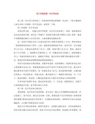 初三年级的第一次月考总结 