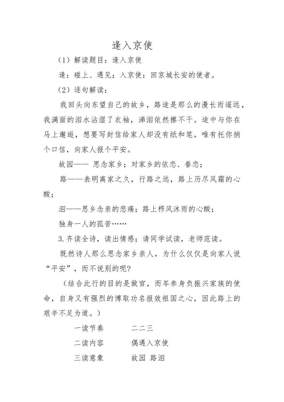 古诗词诵读《逢入京使》教学设计_第1页