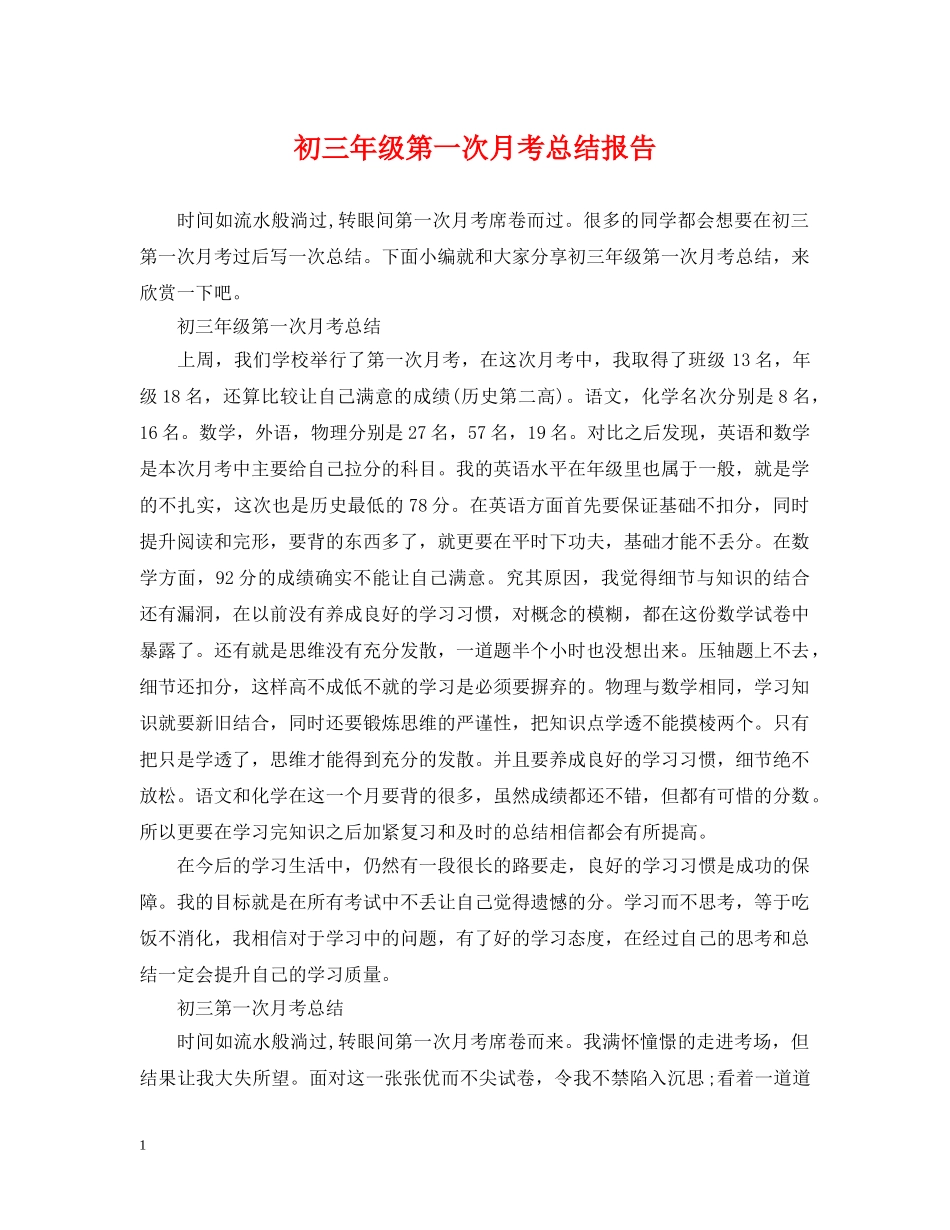 初三年级第一次月考总结报告 _第1页