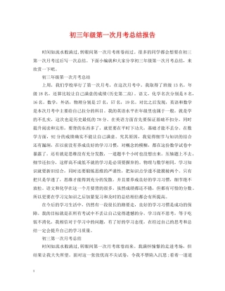 初三年级第一次月考总结报告 
