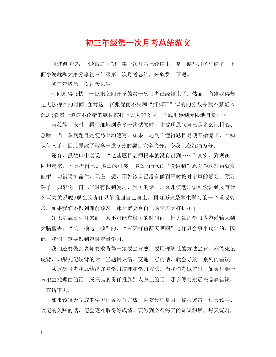 初三年级第一次月考总结范文 _第1页