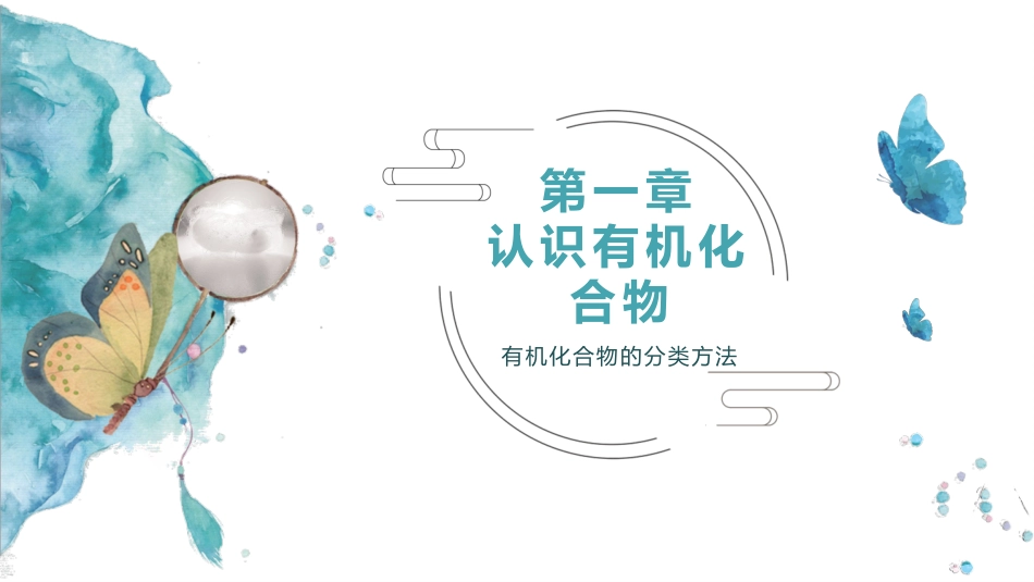 -有机化合物的分类_第1页
