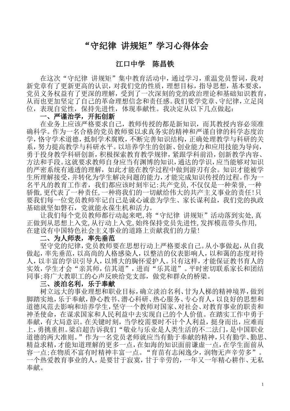 教师“守纪律-讲规矩”学习心得体会_第1页