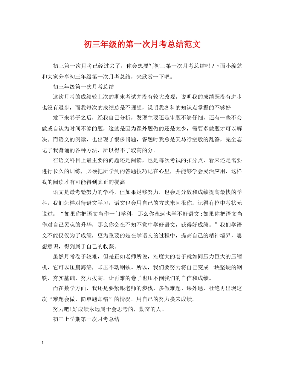 初三年级的第一次月考总结范文 _第1页