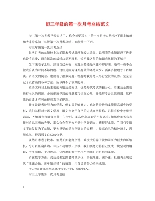 初三年级的第一次月考总结范文 