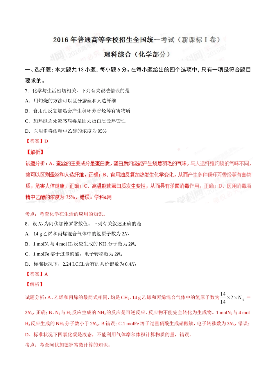 2016年高考真题——化学（新课标I卷）（word解析版）_第1页