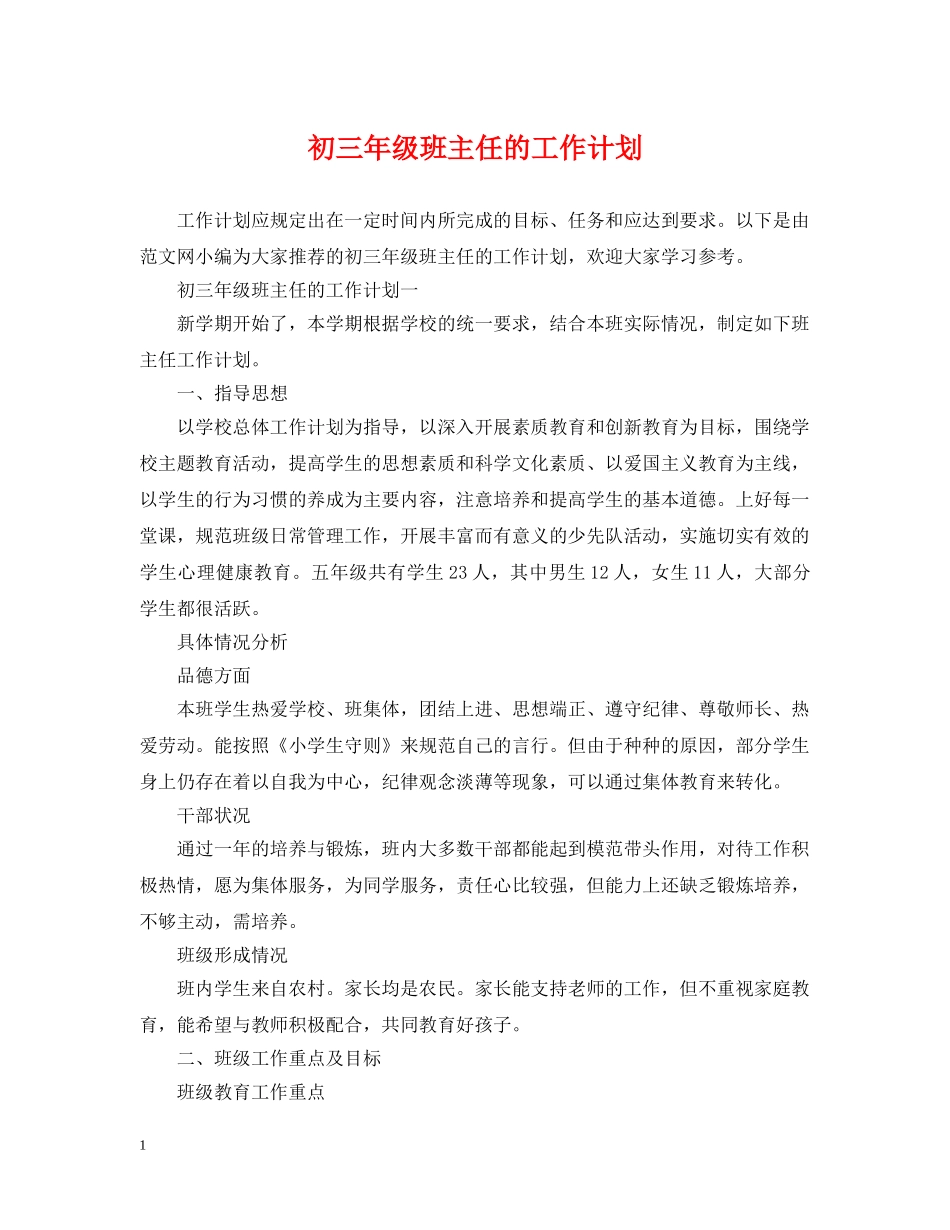 初三年级班主任的工作计划 _第1页