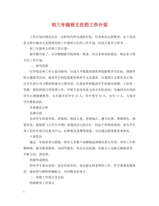 初三年级班主任的工作计划 