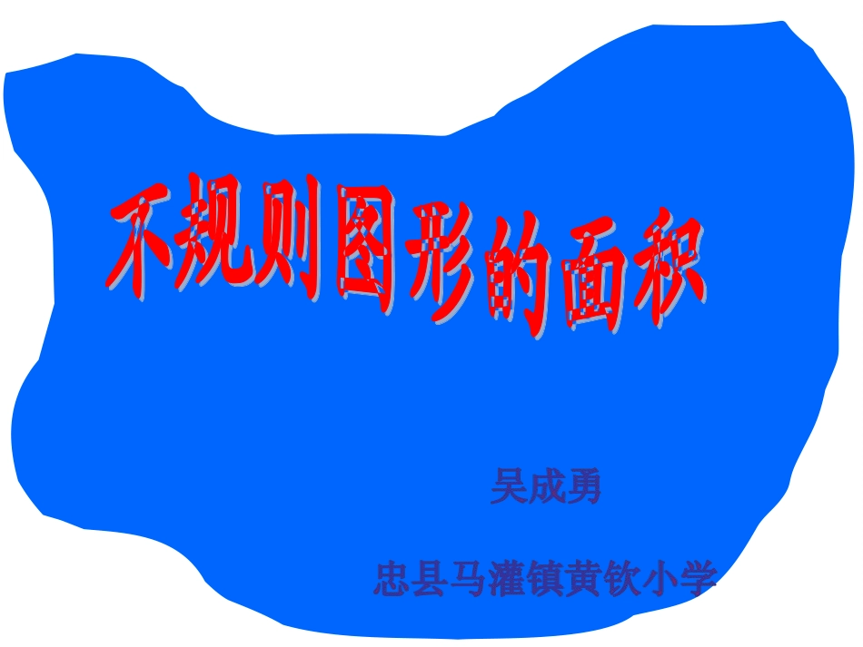 《不规则图形的面积》_第1页