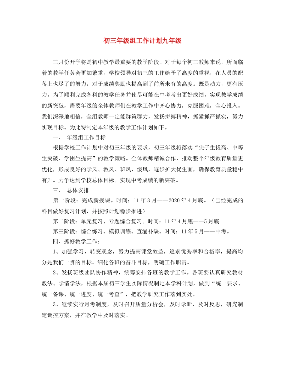 初三年级组工作计划九年级 _第1页