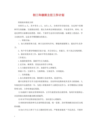 初三年级班主任工作计划 