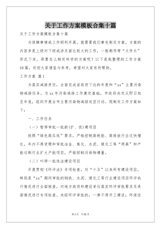 关于工作方案模板合集十篇