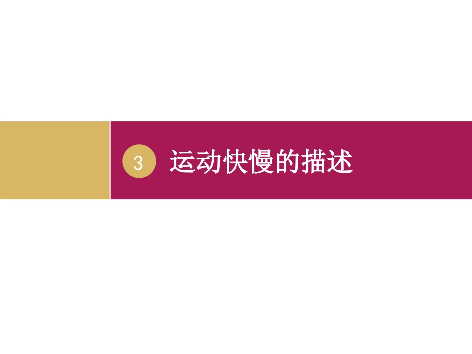运动快慢的描述——速度_第1页