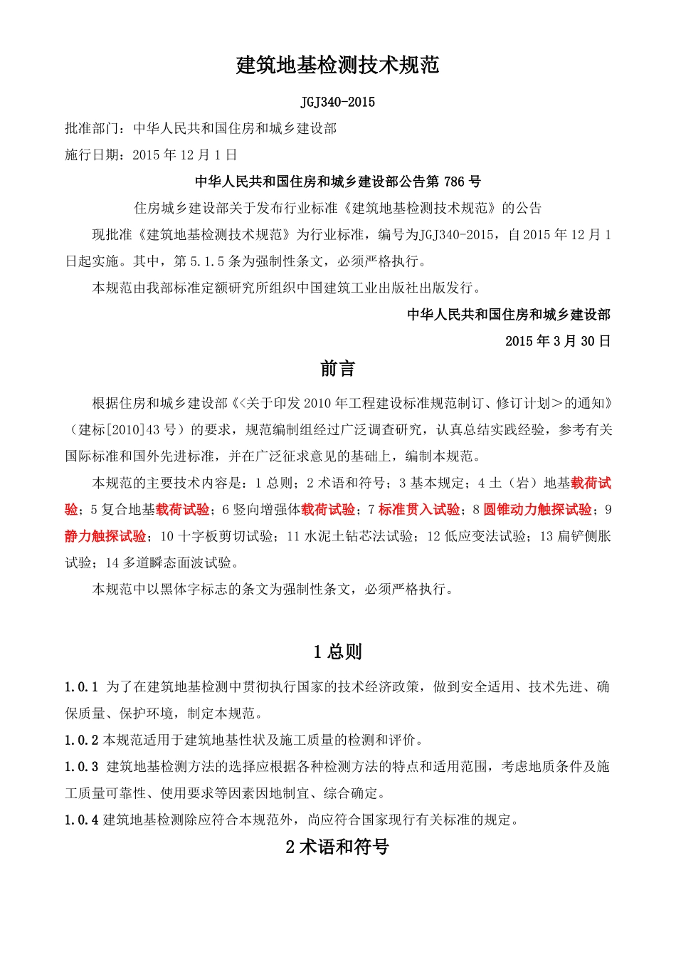 JGJ340-2015建筑地基检测技术规范_第1页