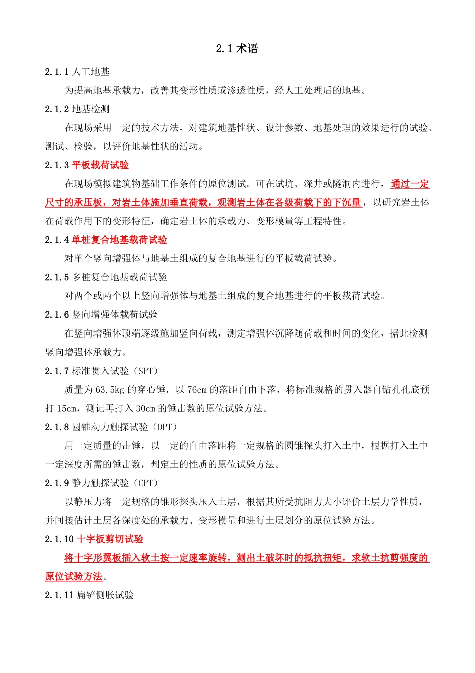 JGJ340-2015建筑地基检测技术规范_第2页
