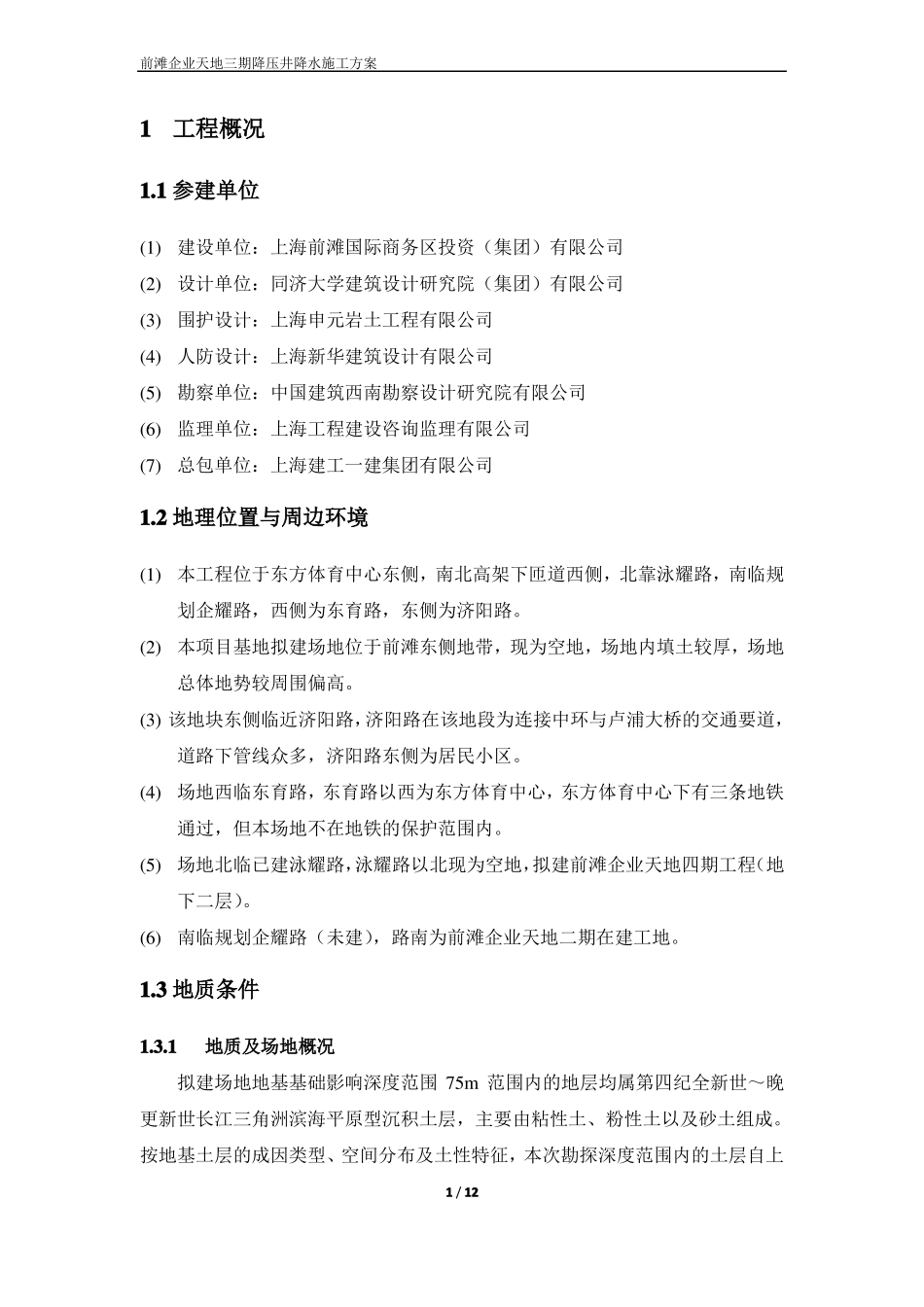 降压井降水施工方案_第1页