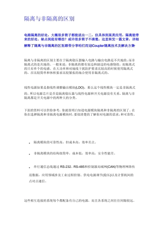 隔离与非隔离的区别