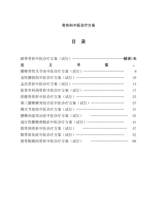 骨伤科中医诊疗方案