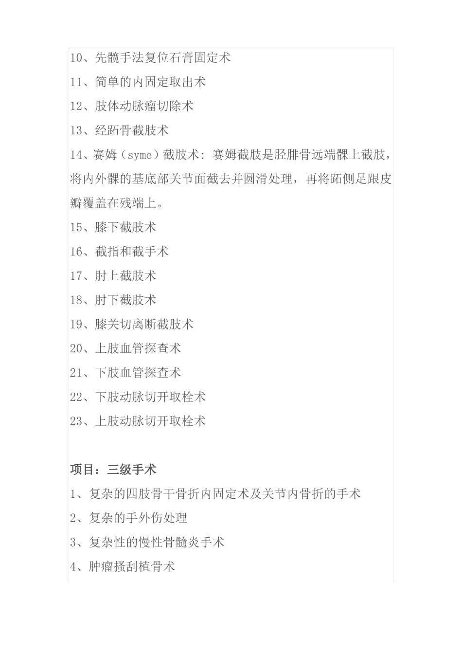 骨科手术分级项目目录明细_第2页