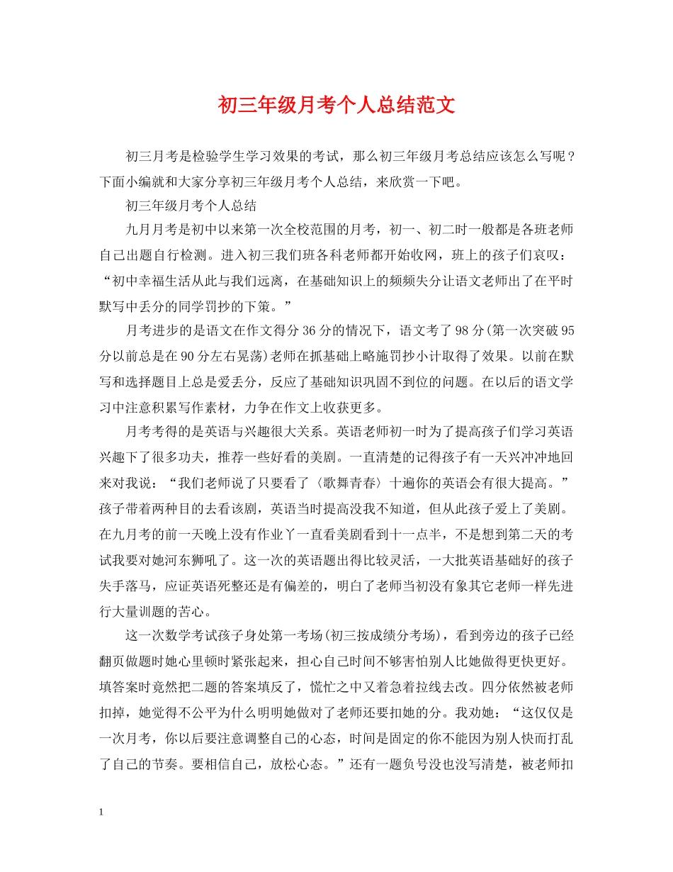 初三年级月考个人总结范文 _第1页
