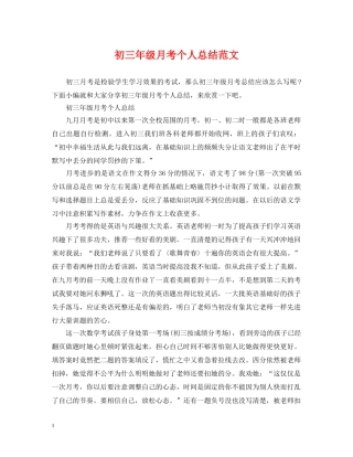 初三年级月考个人总结范文 