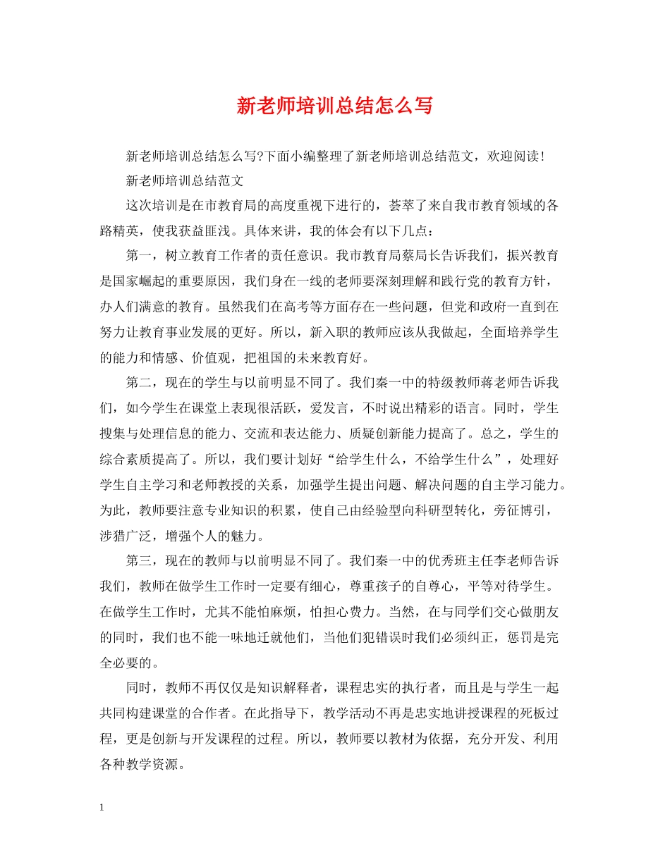 新老师培训总结怎么写_第1页