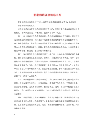 新老师培训总结怎么写