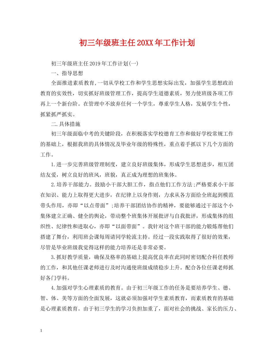 初三年级班主任20XX年工作计划 _第1页