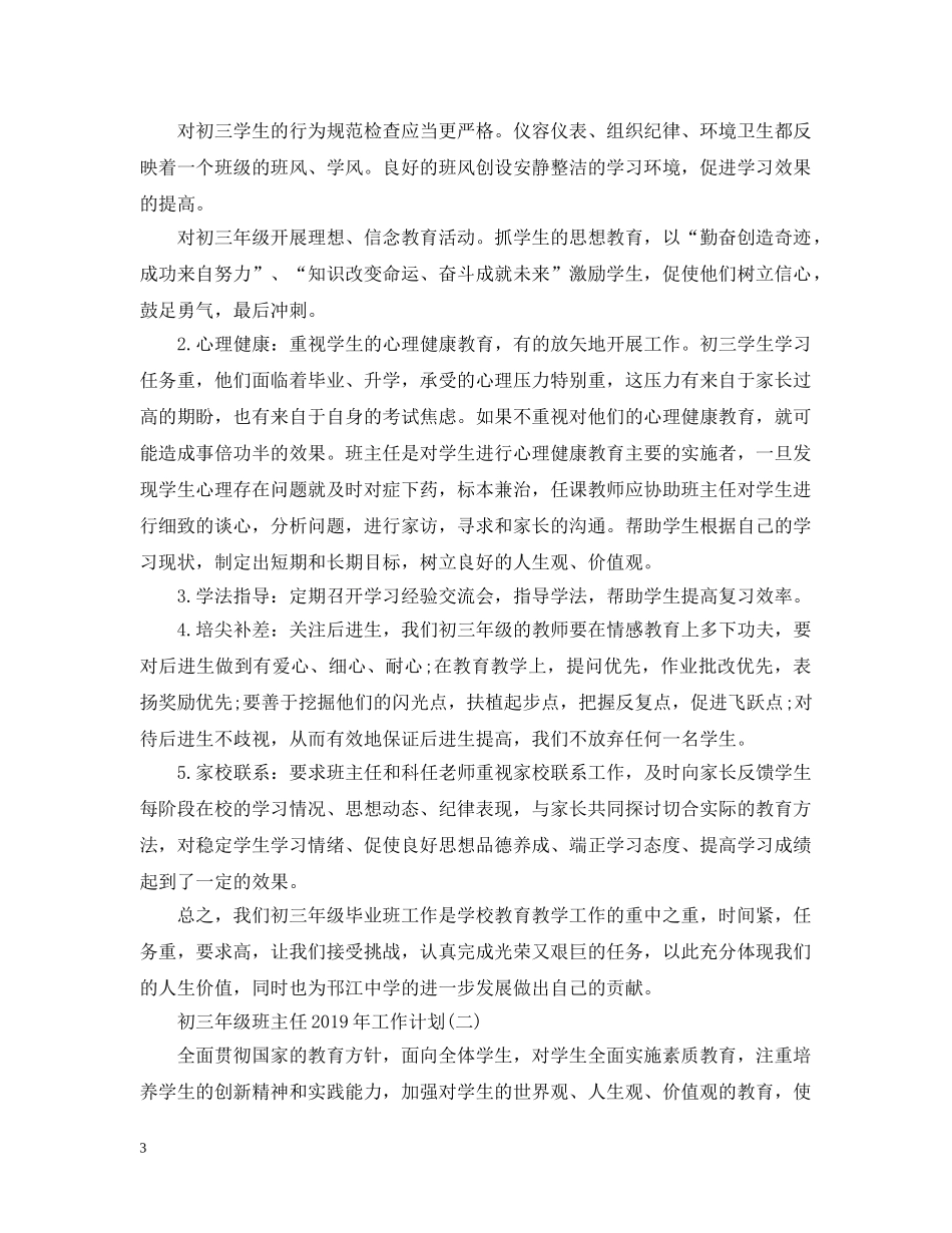初三年级班主任20XX年工作计划 _第3页