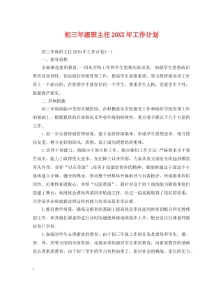 初三年级班主任20XX年工作计划 
