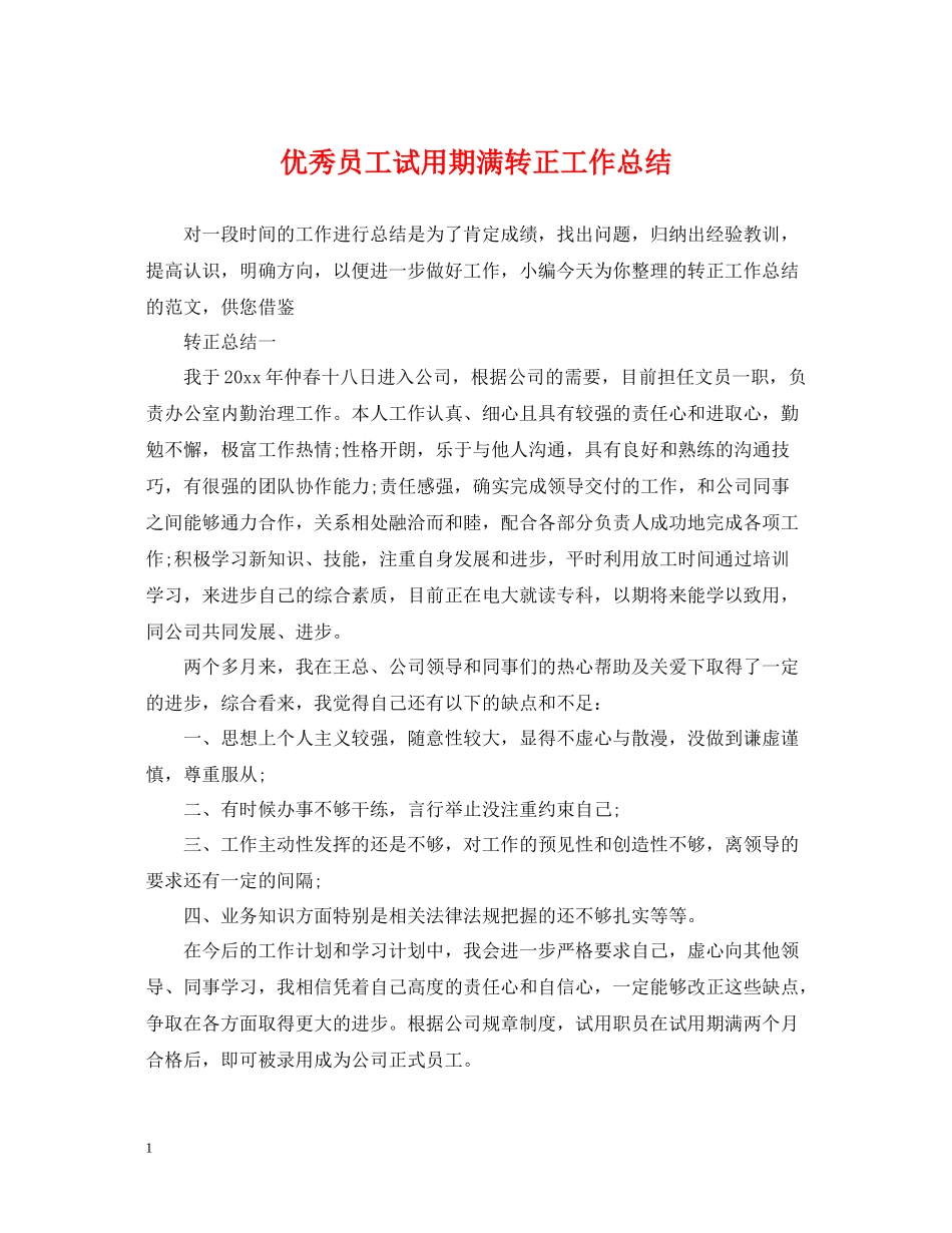 优秀员工试用期满转正工作总结_第1页