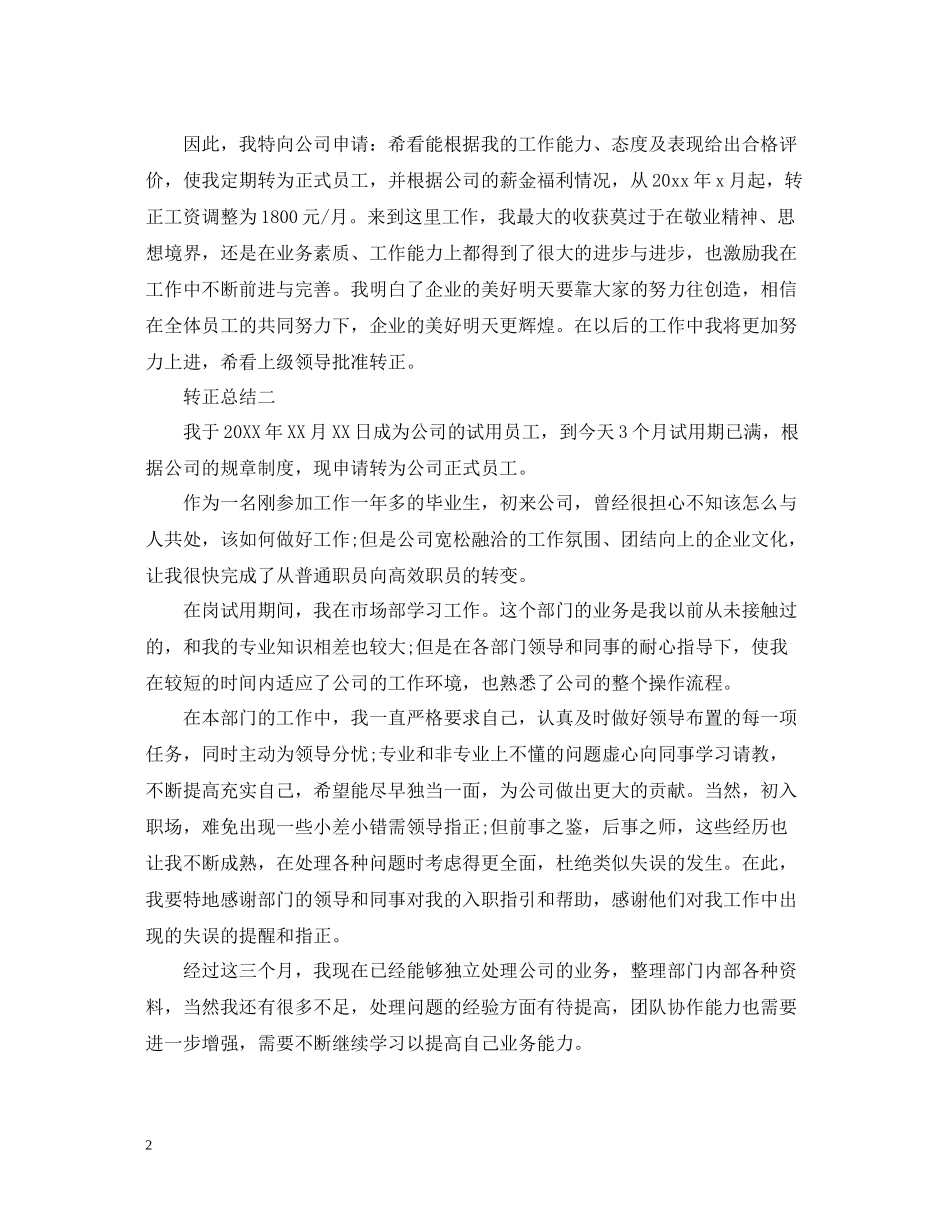 优秀员工试用期满转正工作总结_第2页