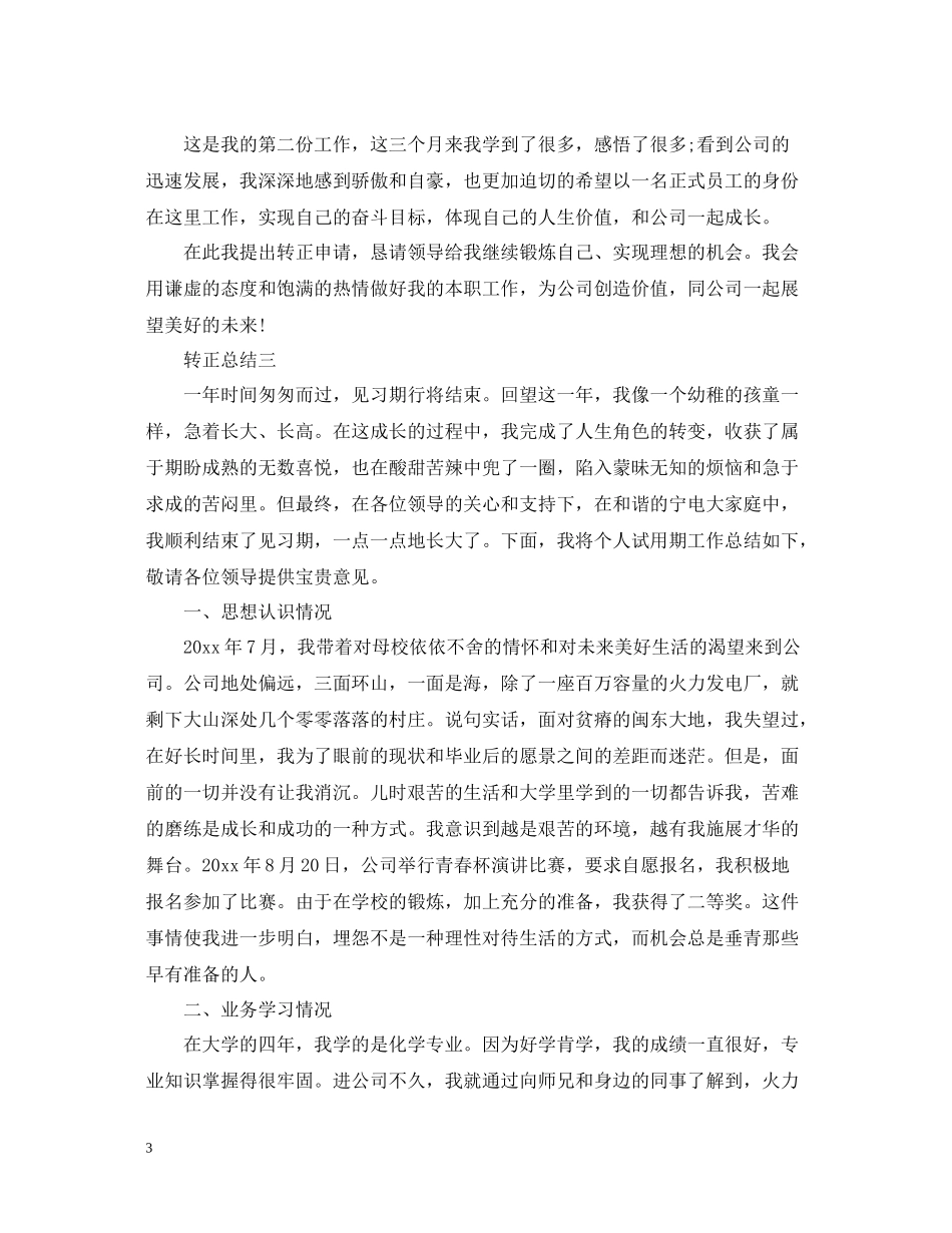 优秀员工试用期满转正工作总结_第3页