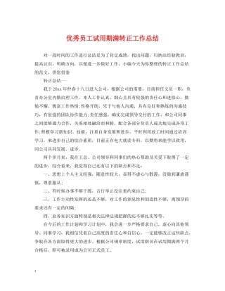 优秀员工试用期满转正工作总结
