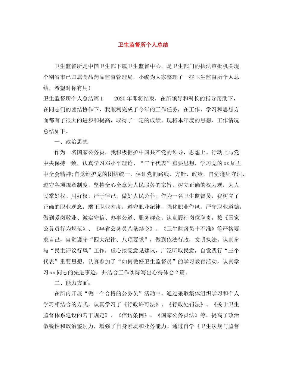 卫生监督所个人总结_第1页