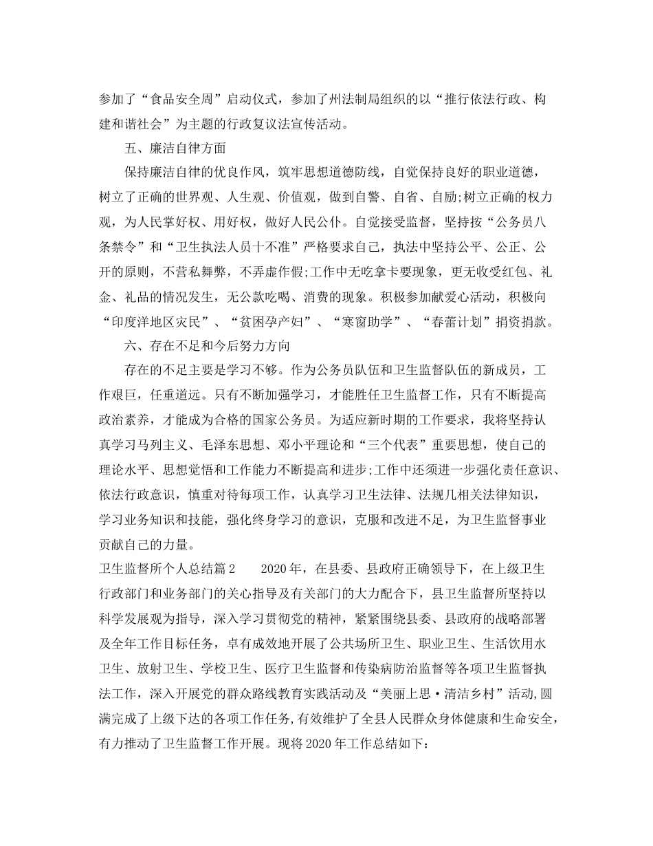 卫生监督所个人总结_第3页