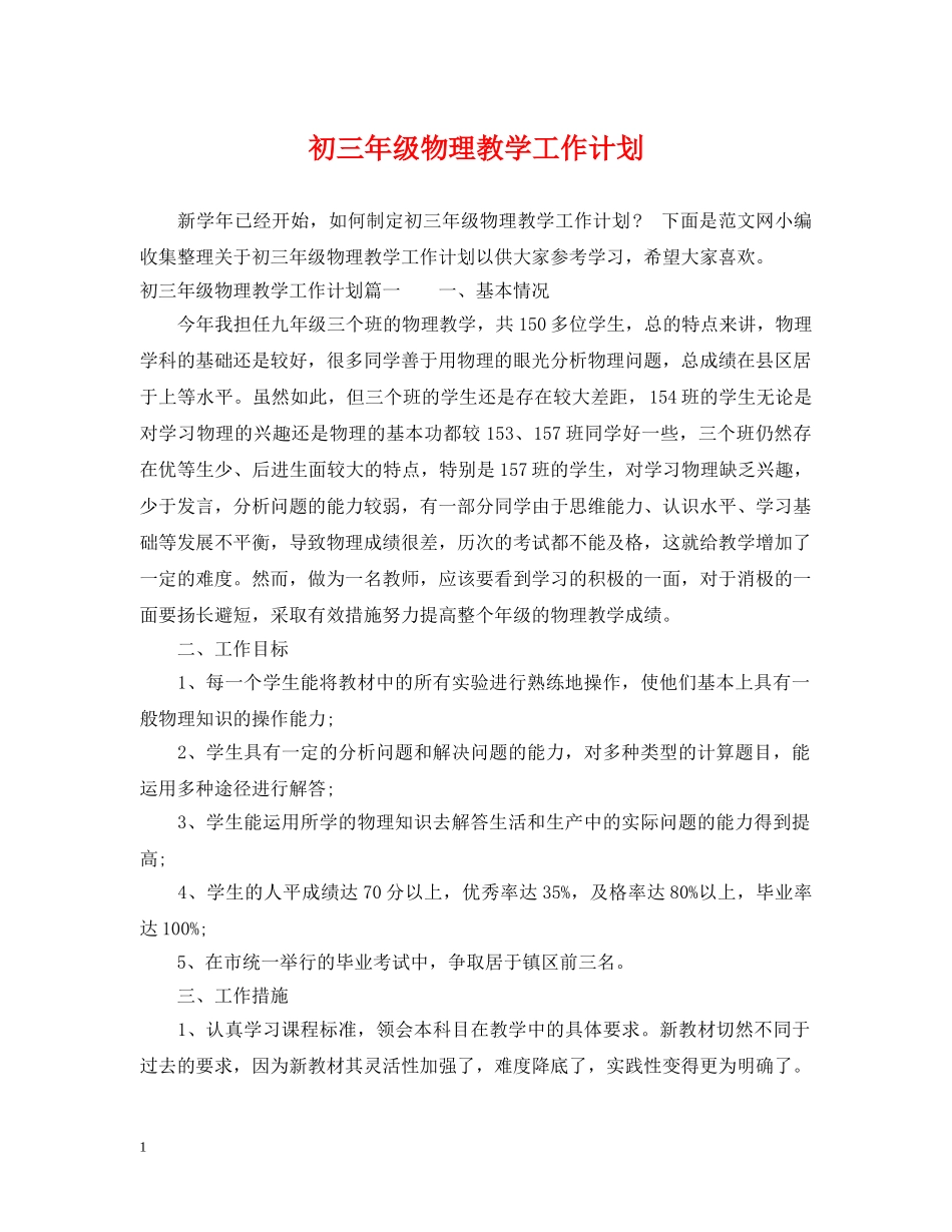 初三年级物理教学工作计划 _第1页