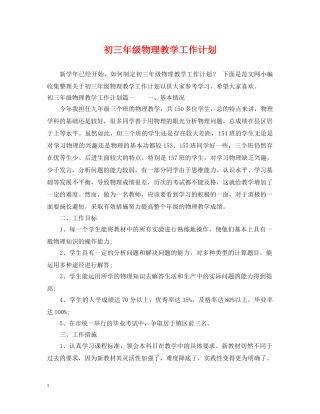 初三年级物理教学工作计划 